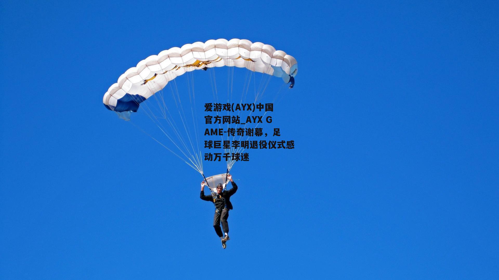 传奇谢幕，足球巨星李明退役仪式感动万千球迷