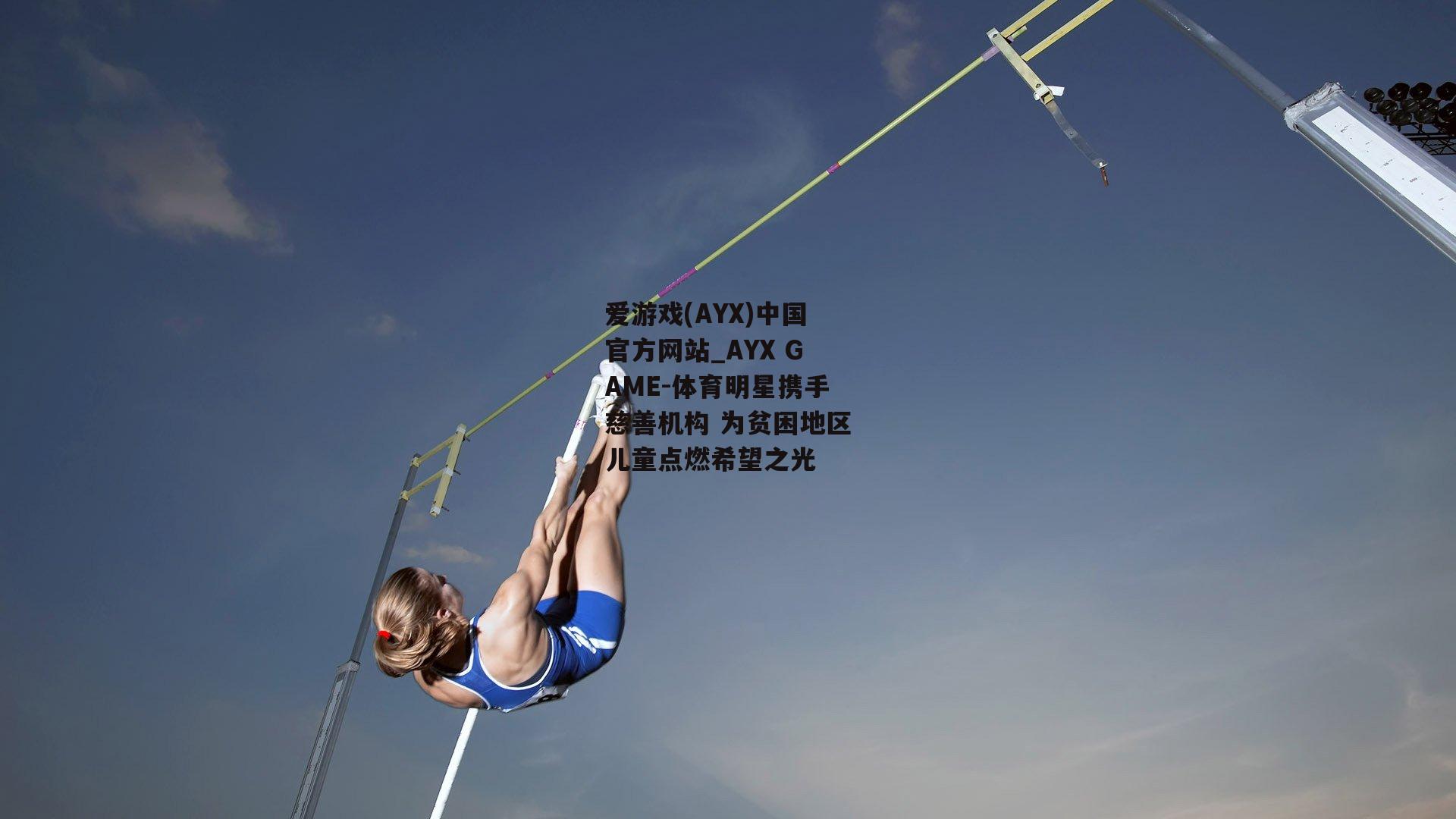 体育明星携手慈善机构 为贫困地区儿童点燃希望之光