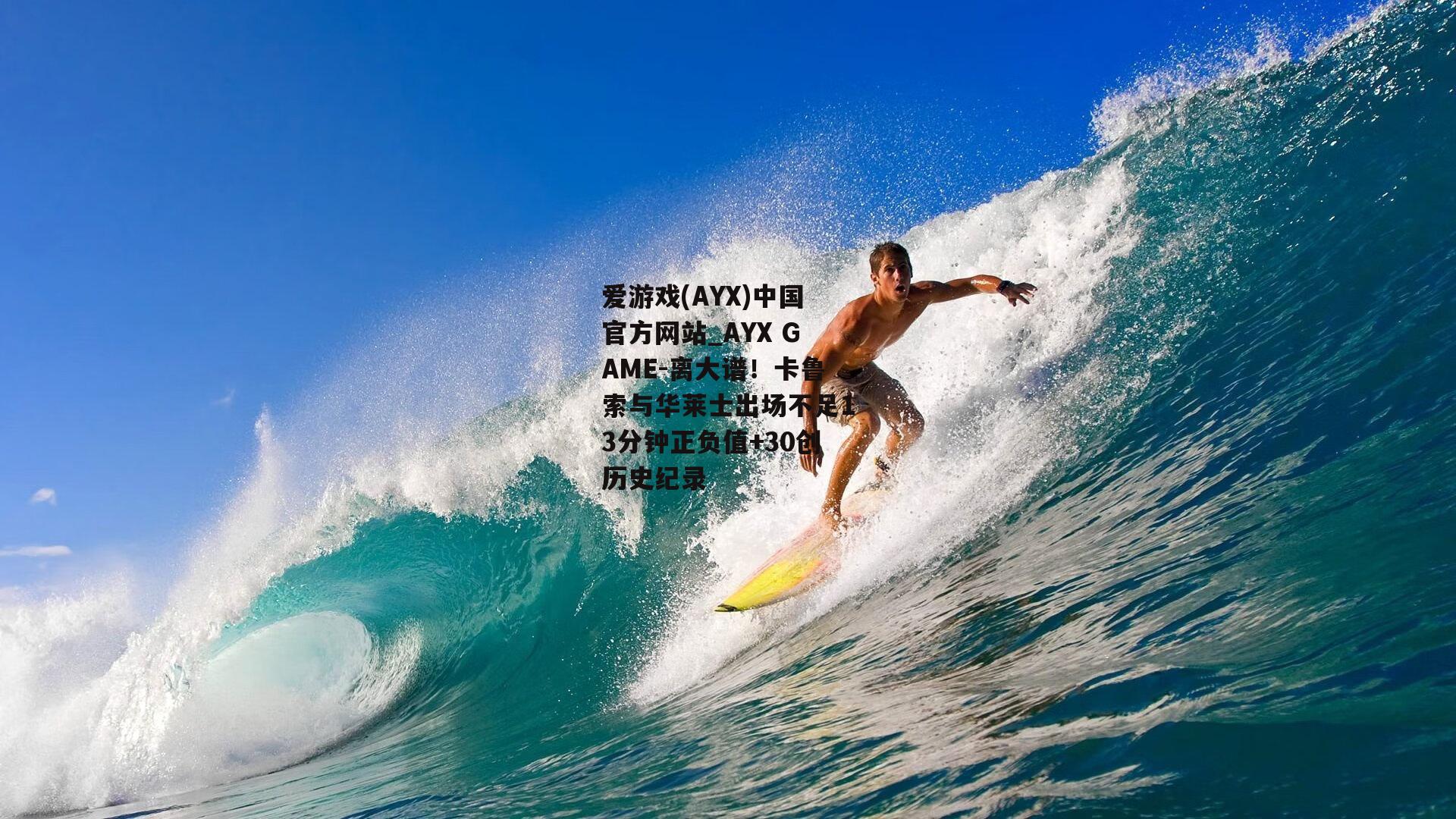 离大谱！卡鲁索与华莱士出场不足13分钟正负值+30创历史纪录