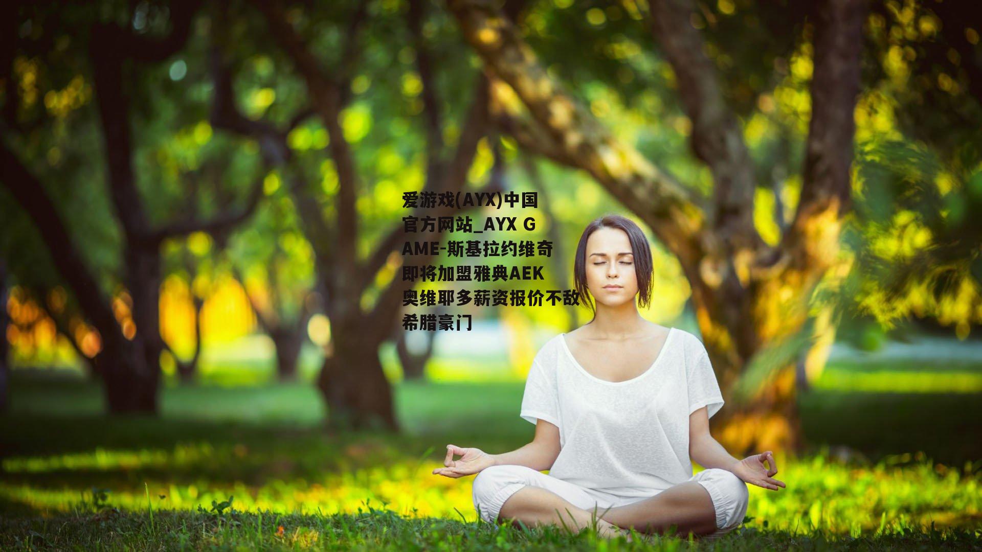 斯基拉约维奇即将加盟雅典AEK 奥维耶多薪资报价不敌希腊豪门