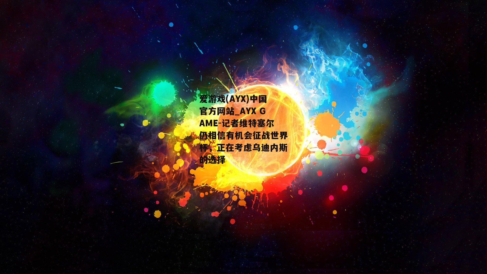 记者维特塞尔仍相信有机会征战世界杯，正在考虑乌迪内斯的选择