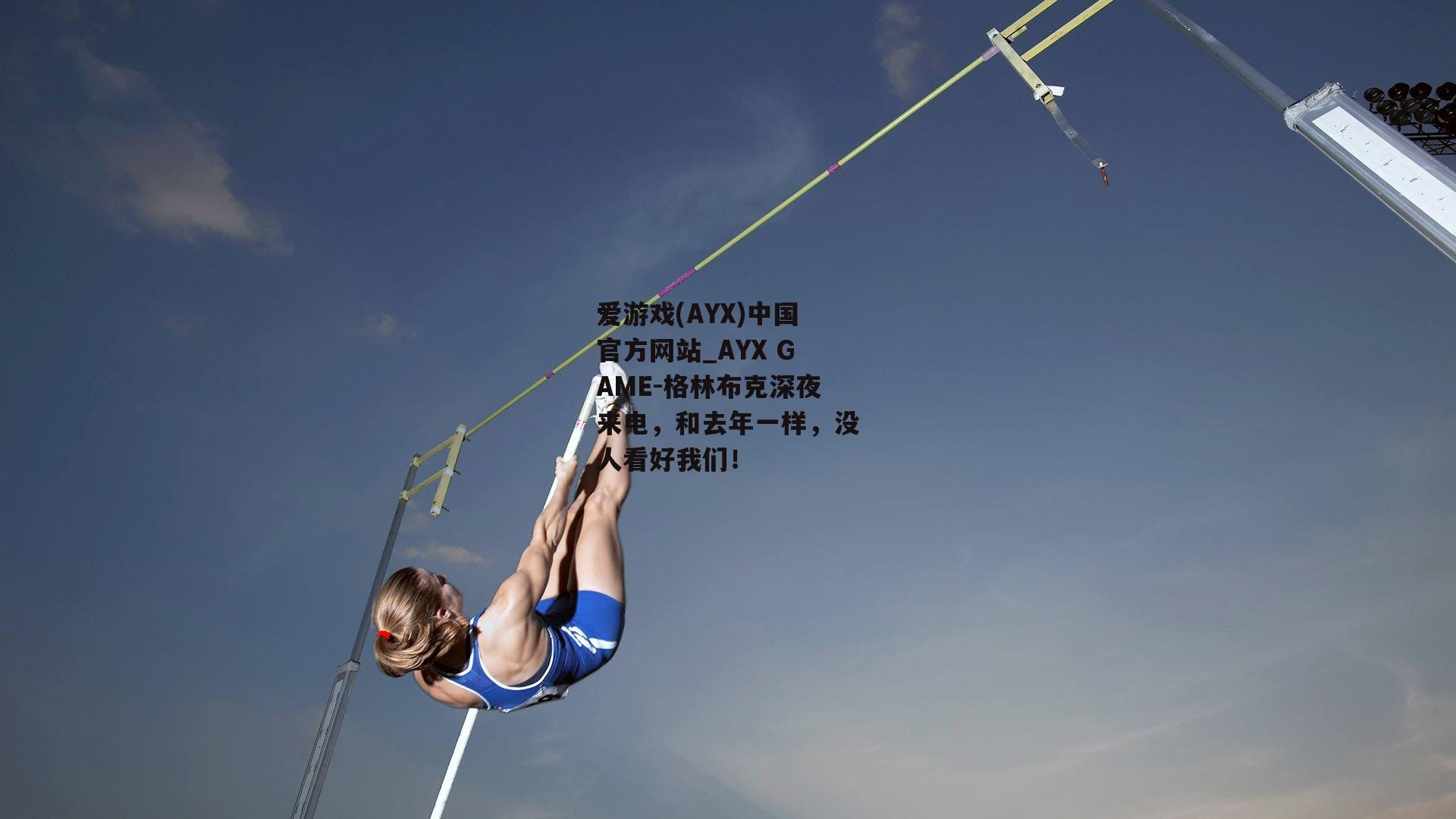 格林布克深夜来电，和去年一样，没人看好我们！