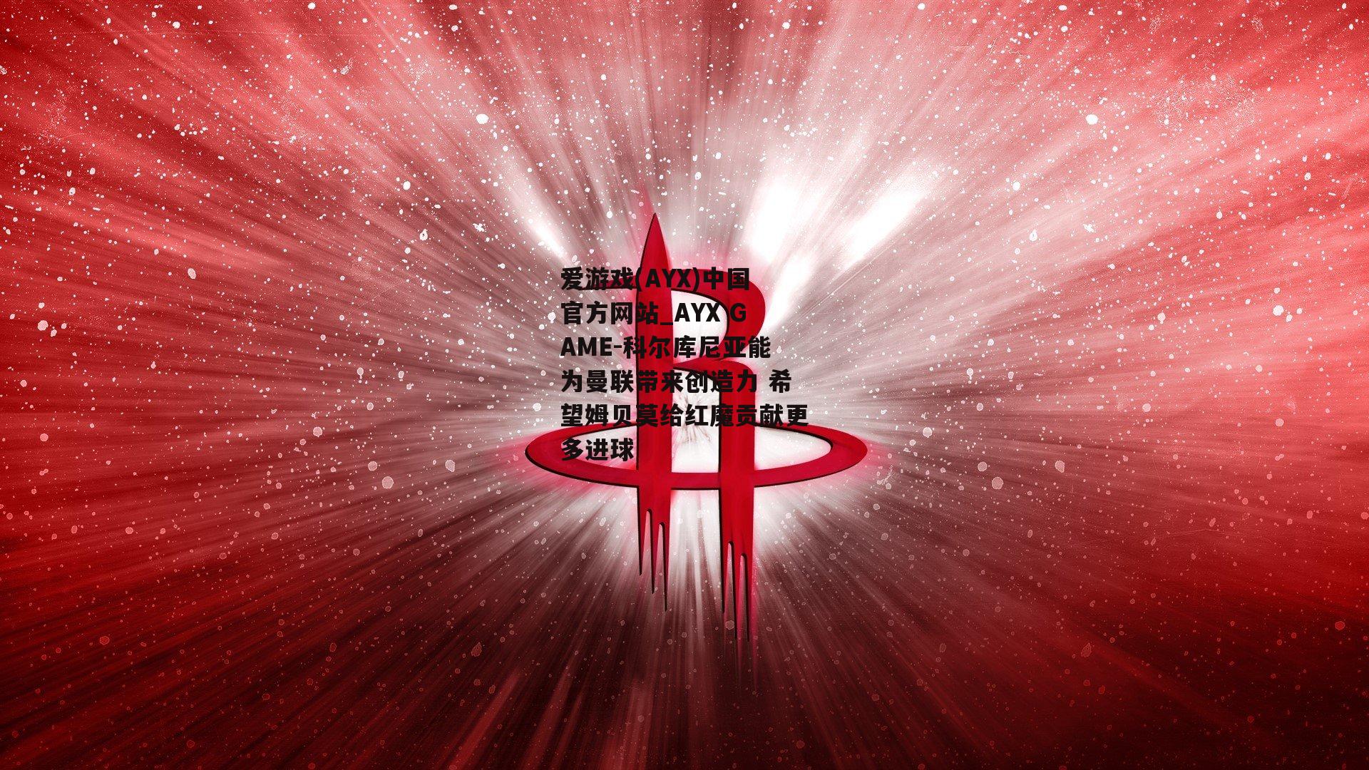 科尔库尼亚能为曼联带来创造力 希望姆贝莫给红魔贡献更多进球